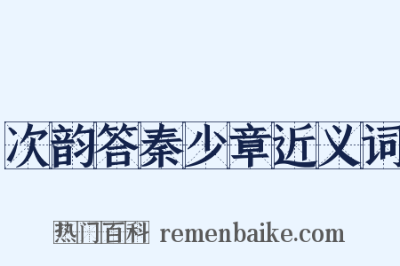 次韵答秦少章近义词是什么意思的图片